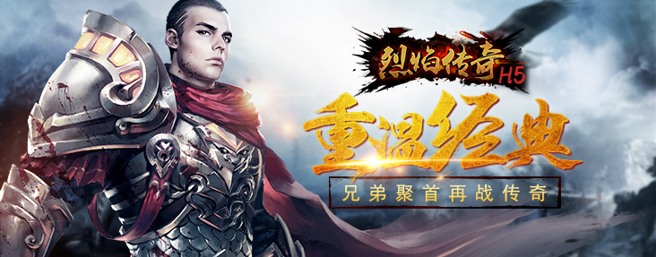 《烈焰传奇H5》烈焰二服盛世开启！